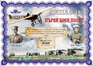 « Първи Боен Полет » award