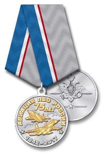 « Медаль 75 лет Авиации ПВО » award