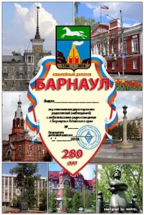 « Барнаул-280 » award