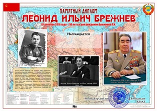 « Леонид Ильич Брежнев - 110 лет » award