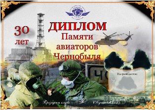« Памяти авиаторов Чернобыля » award