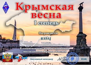 « Крымская весна 2016 » award (1)