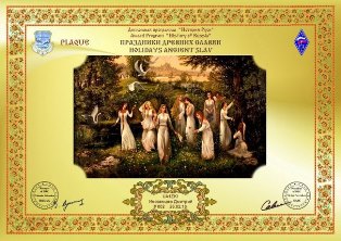 « Дипломная программа «Праздники древних славян» » award