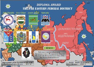 Дальневосточный Федеральный Округ award