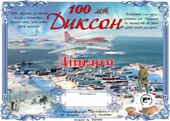 «Диксон – 100 лет» award