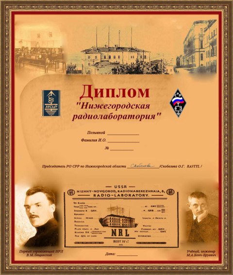 Диплом Нижегородская радиолаборатория