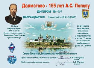 Далматово - 155 лет А.С.Попову award