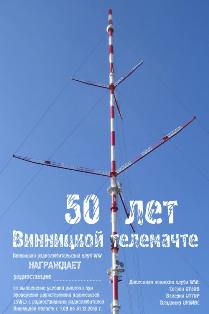 50 лет Винницкой телемачте award