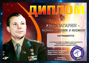 « Юрий Гагарин первый человек в космосе » award