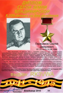 «К 100-летию Героя Советского Союза Герасимова С.Д.» award