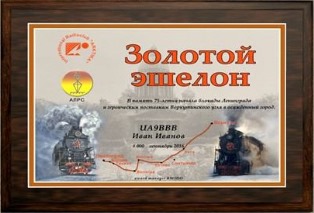 « плакетка «Золотой Эшелон» » award
