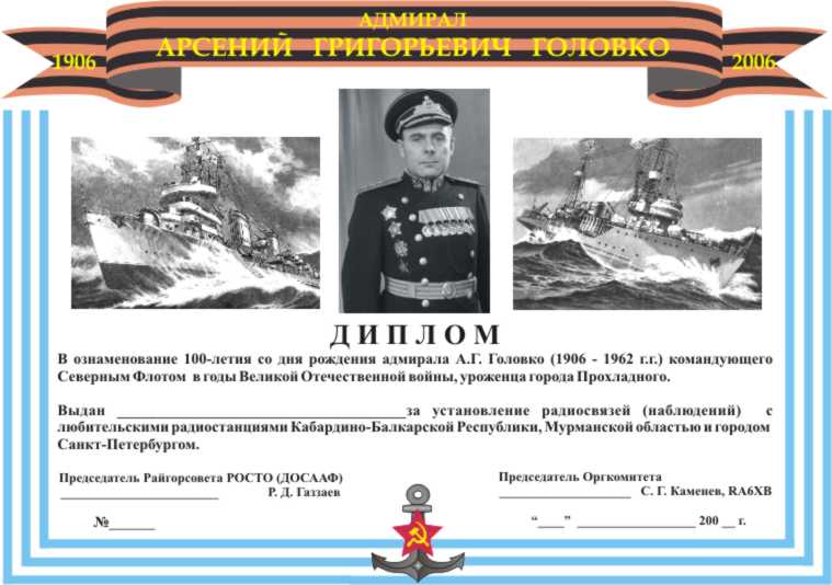 Диплом Адмирал А.Г.Головко