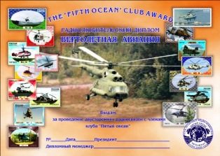 Вертолетная авиация award