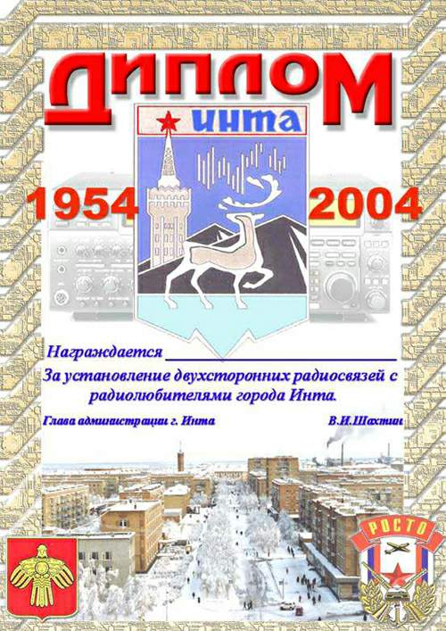 Диплом 50 лет городу Инта