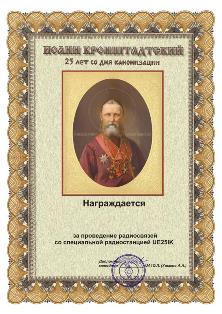 « Иоанн Кронштадтский » award