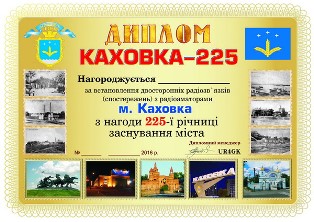 « Каховка-225 » award