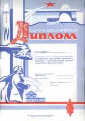 Диплом Калуга–космическая