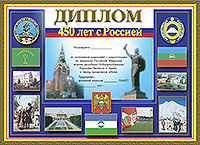 450 лет с Россией award