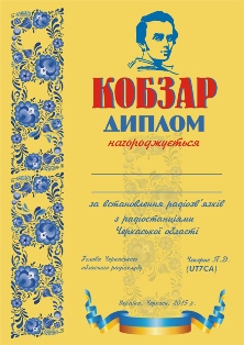 « Кобзарь - 201 » award
