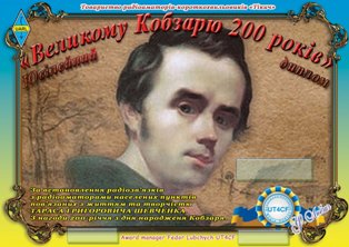 Великому Кобзарю 200 лет award