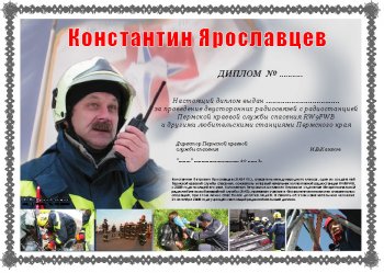 Константин Ярославцев award