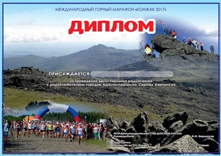 « Конжаковский горный марафон - 2017 » award
