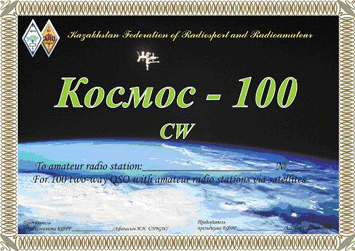 Диплом Космос-100