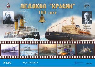 « Ледокол Красин - 100 лет » award