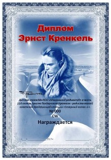 Эрнст Кренкель award