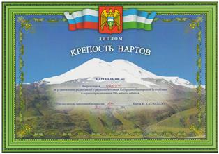 « Крепость Нартов » award