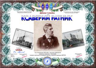 Ксаверий Ратник 1 класс award