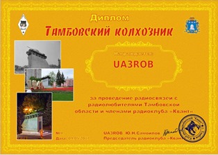 « Тамбовский колхозник » award