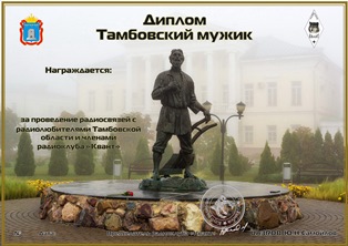 « Тамбовский мужик » award