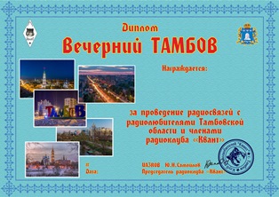 « Вечерний Тамбов » award