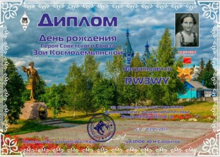 « День рождения Героя Советского Союза Зои Космодемьянской » award