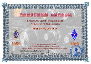 « Ливенскому радиоклубу 60 лет » award