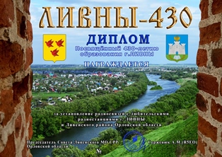 « Ливны-430 » award