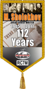 « Плакетки «М.Шолохов» и «Шолохов – 112 лет» » award