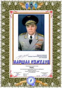 «Маршал Кожедуб» award