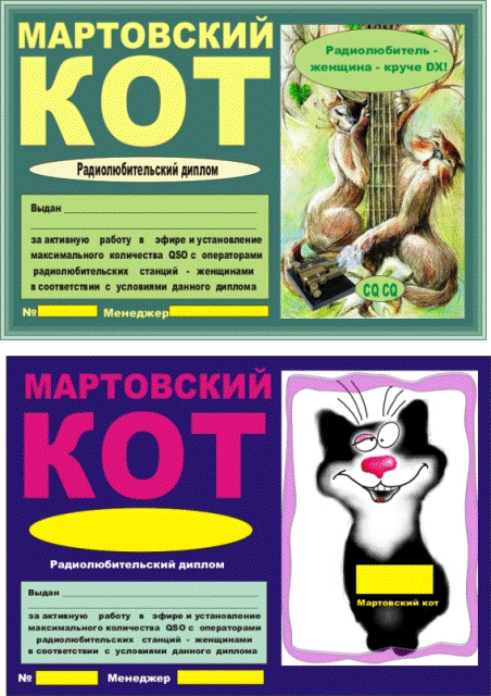 Диплом Мартовский кот