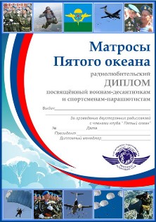 « Матросы Пятого океана » award