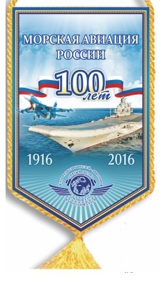 Диплом « Вымпел  100 лет авиации ВМФ »