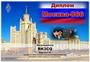 Москва-866 award