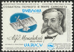 « А.Ф. Можайский – 190 лет » award