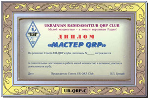 Диплом МАСТЕР QRP