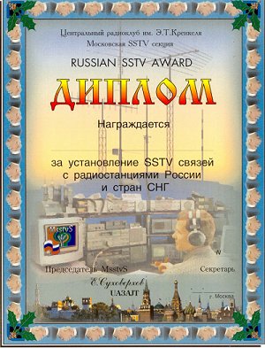 Диплом RUSSIAN SSTV AWARD