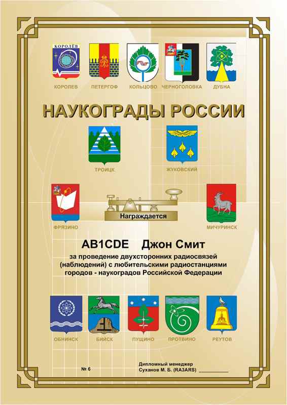 Наукограды России award