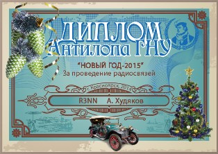 « В Новый Год на Антилопе » award