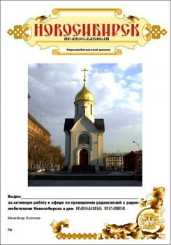 Новосибирск православный award