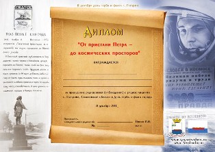 « От пристани Петра - до космических просторов » award